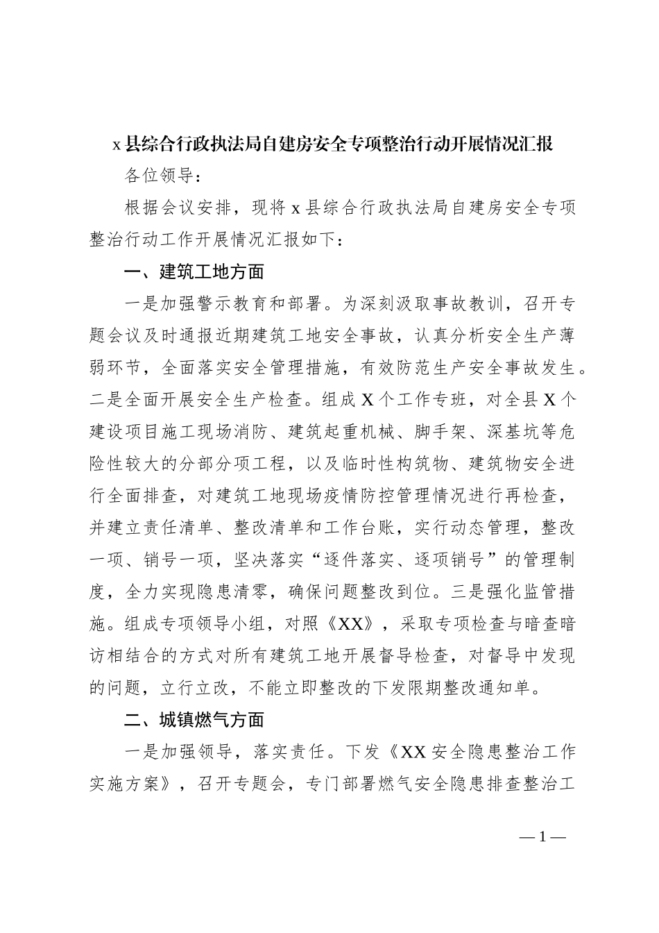 x县综合行政执法局自建房安全专项整治行动开展情况汇报_第1页