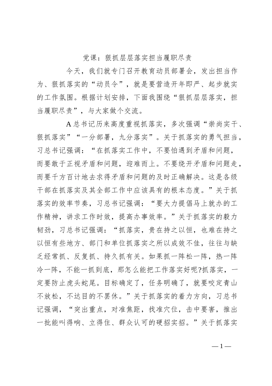 党课：狠抓层层落实担当履职尽责_第1页