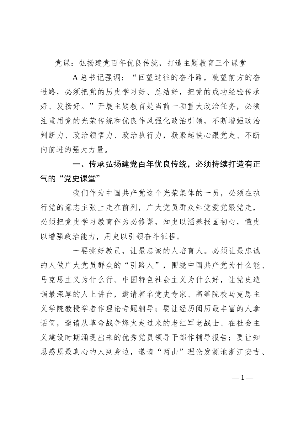党课：弘扬建党百年优良传统，打造主题教育三个课堂_第1页