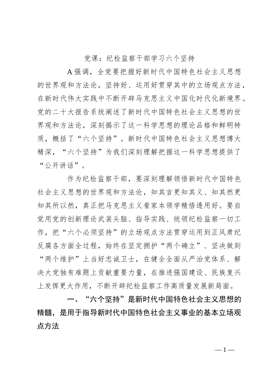 党课：纪检监察干部学习六个坚持_第1页