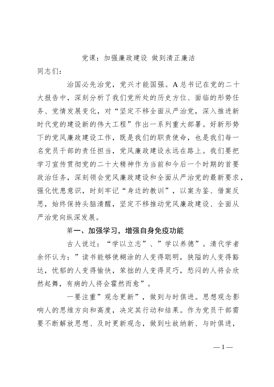 党课：加强廉政建设 做到清正廉洁_第1页