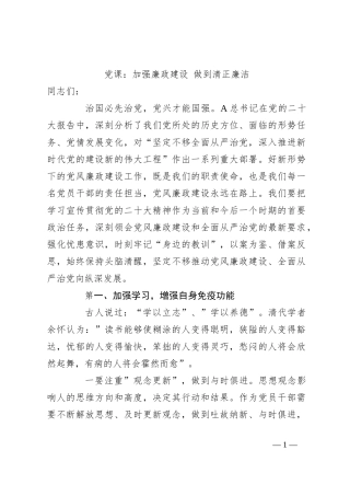 党课：加强廉政建设 做到清正廉洁