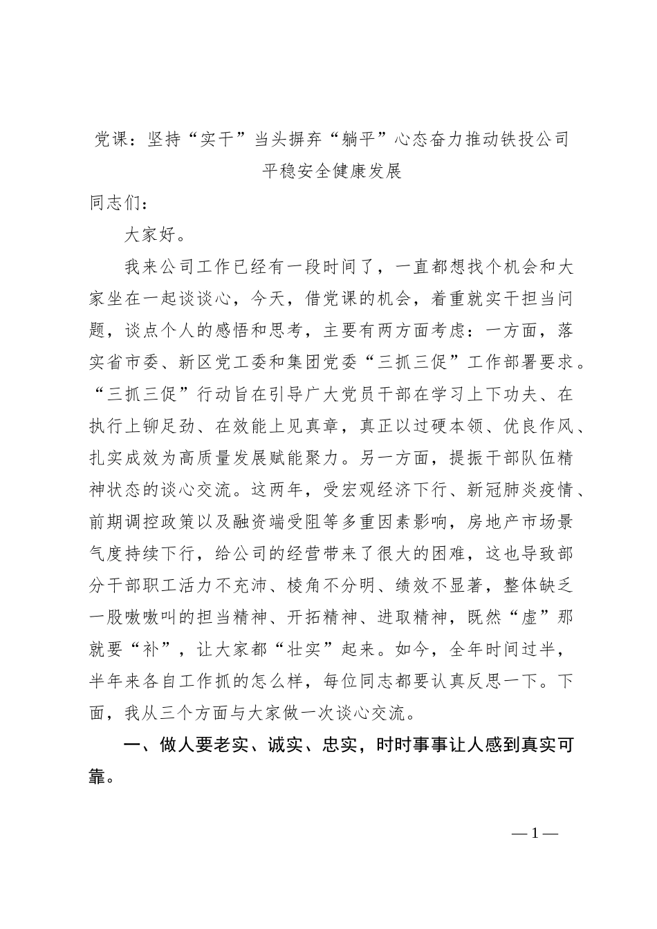 党课：坚持“实干”当头摒弃“躺平”心态奋力推动铁投公司平稳安全健康发展_第1页