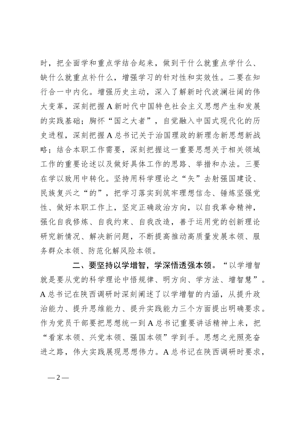 党课：坚持四个“以学” 铸忠诚强本领树新风创伟业_第2页