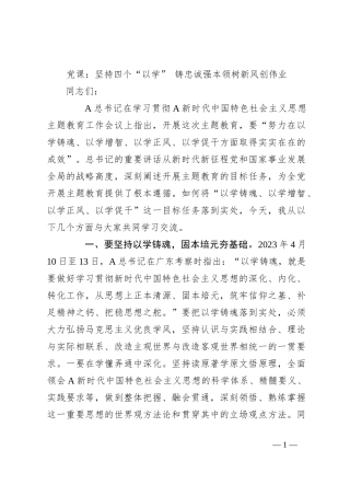 党课：坚持四个“以学” 铸忠诚强本领树新风创伟业