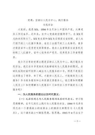 党课：坚持以人民为中心，践行服务，为民宗旨