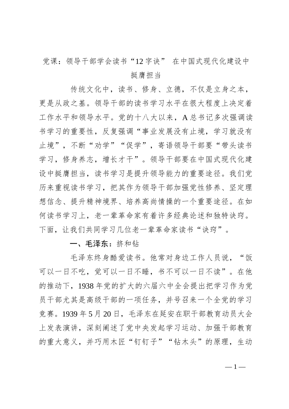 党课：领导干部学会读书“12字诀” 在中国式现代化建设中挺膺担当_第1页