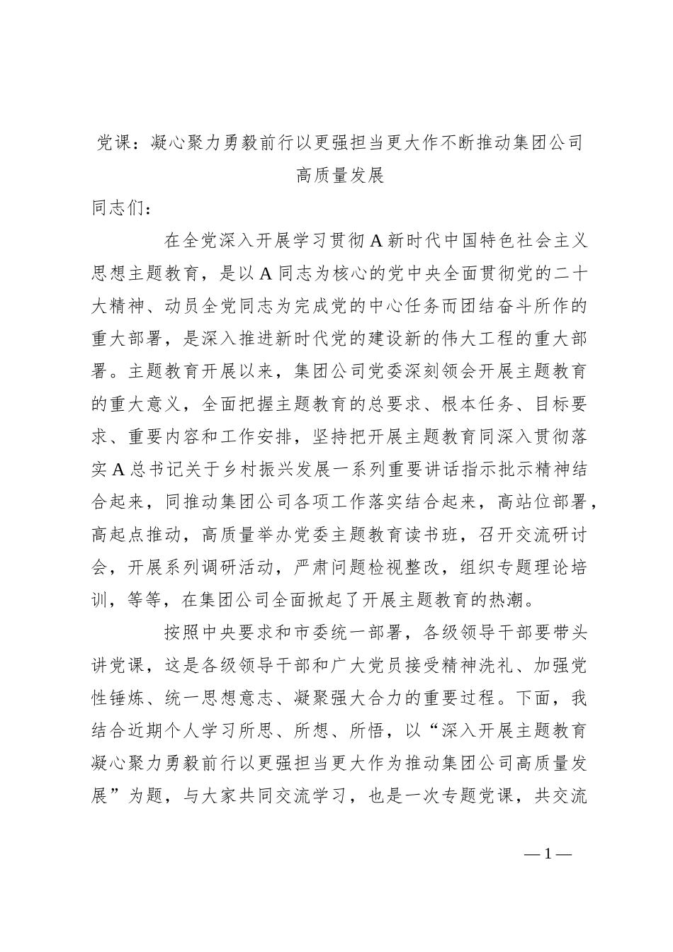 党课：凝心聚力勇毅前行以更强担当更大作不断推动集团公司高质量发展_第1页