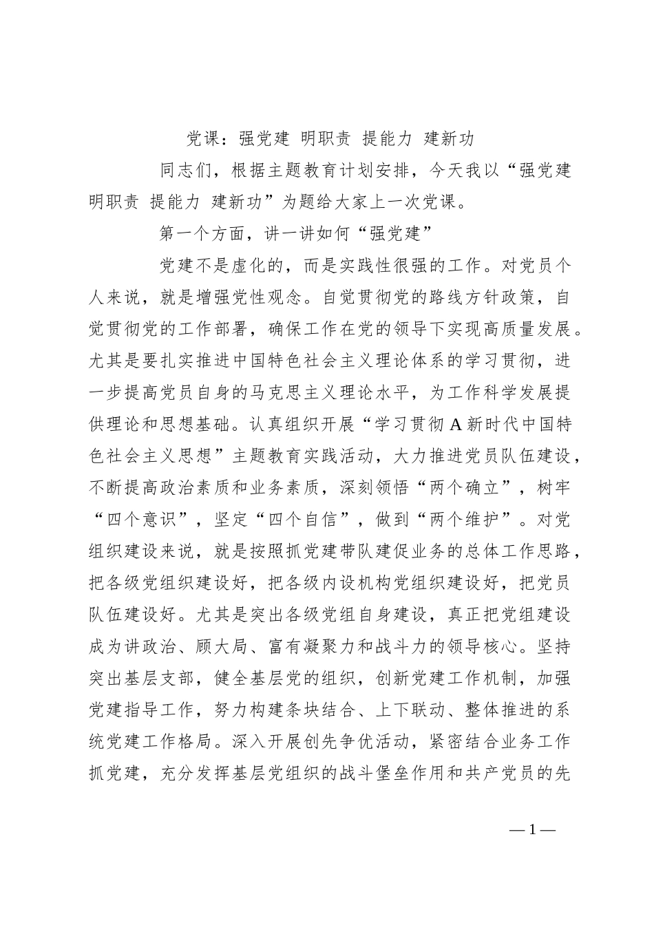 党课：强党建 明职责 提能力 建新功_第1页