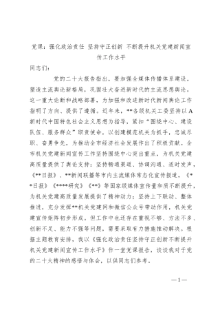 党课：强化政治责任 坚持守正创新 不断提升机关党建新闻宣传工作水平