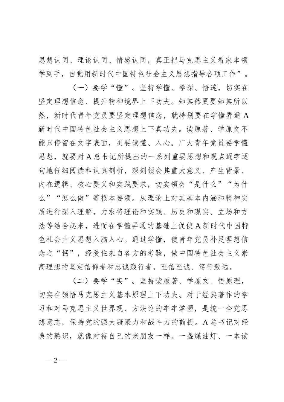 党课：青年干部要在学思践悟中坚定理想信念 在奋发有为中践行初心使命_第2页