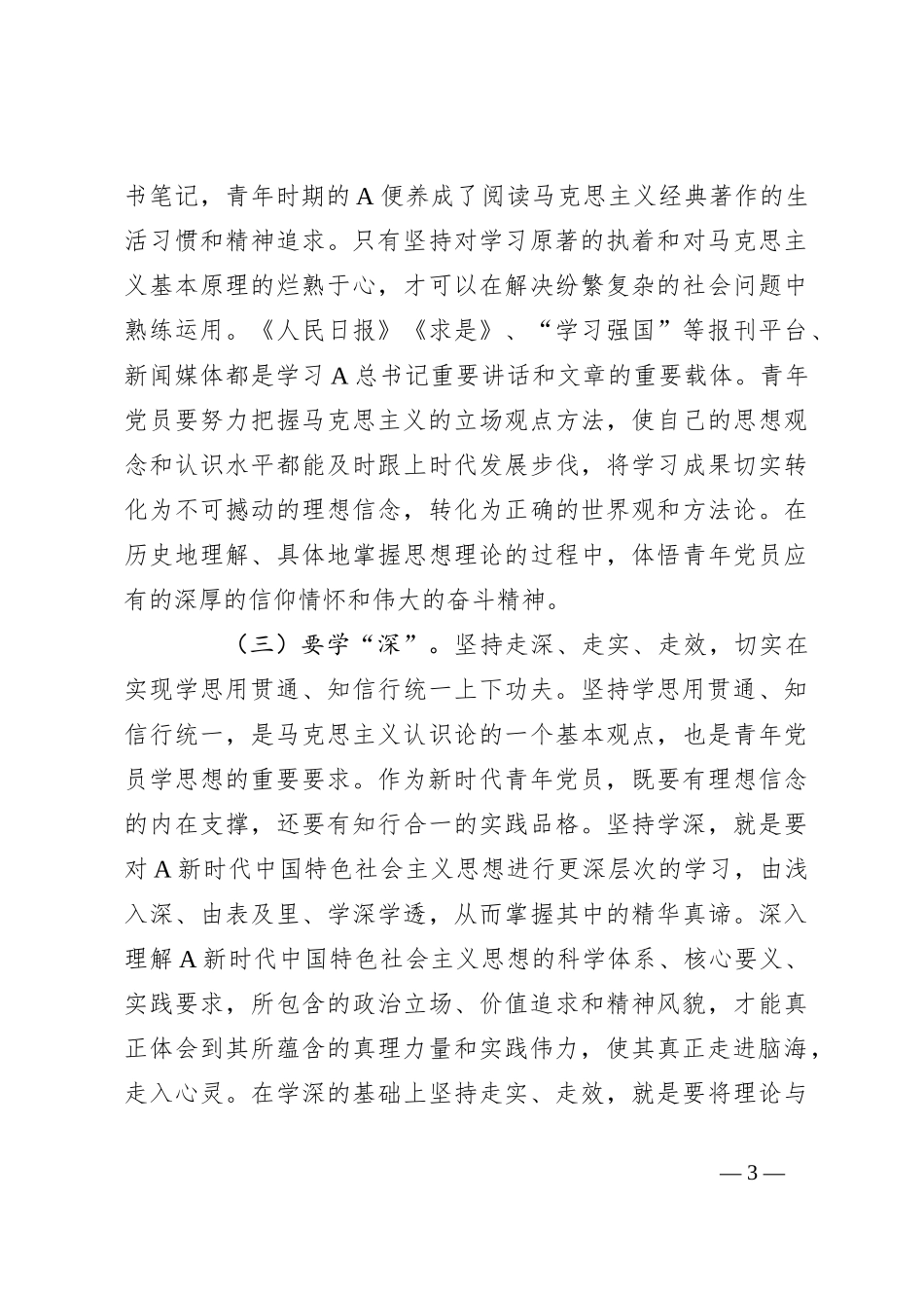 党课：青年干部要在学思践悟中坚定理想信念 在奋发有为中践行初心使命_第3页