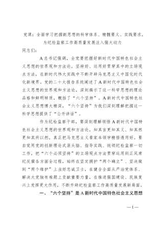 党课：全面学习把握新思想的科学体系、精髓要义、实践要求，为纪检监察工作高质量发展注入强大动力