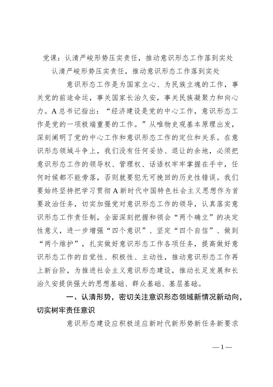 党课：认清严峻形势压实责任，推动意识形态工作落到实处_第1页