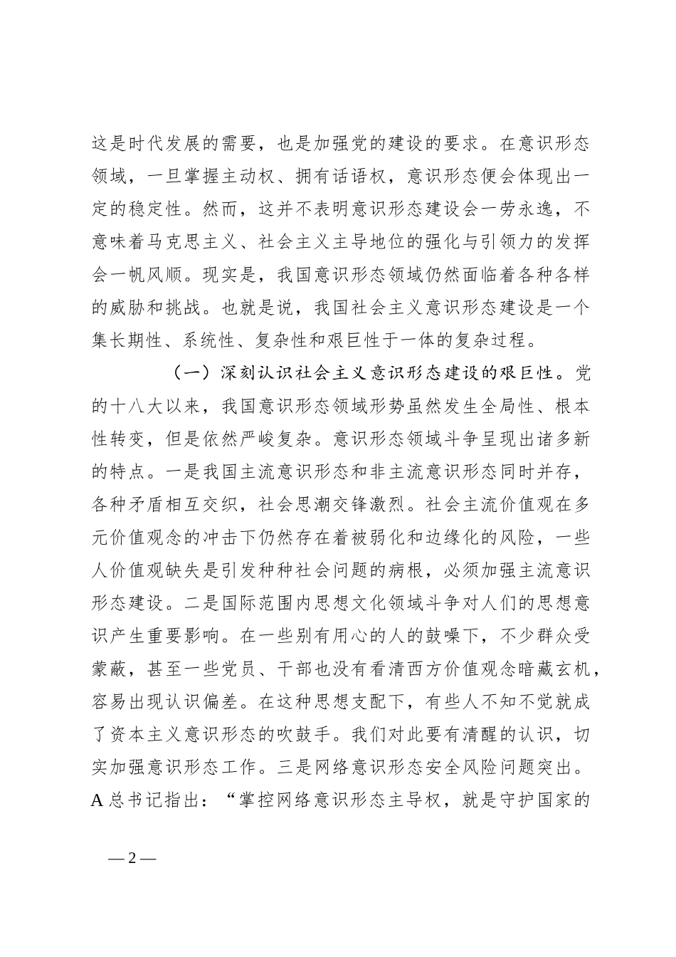 党课：认清严峻形势压实责任，推动意识形态工作落到实处_第2页