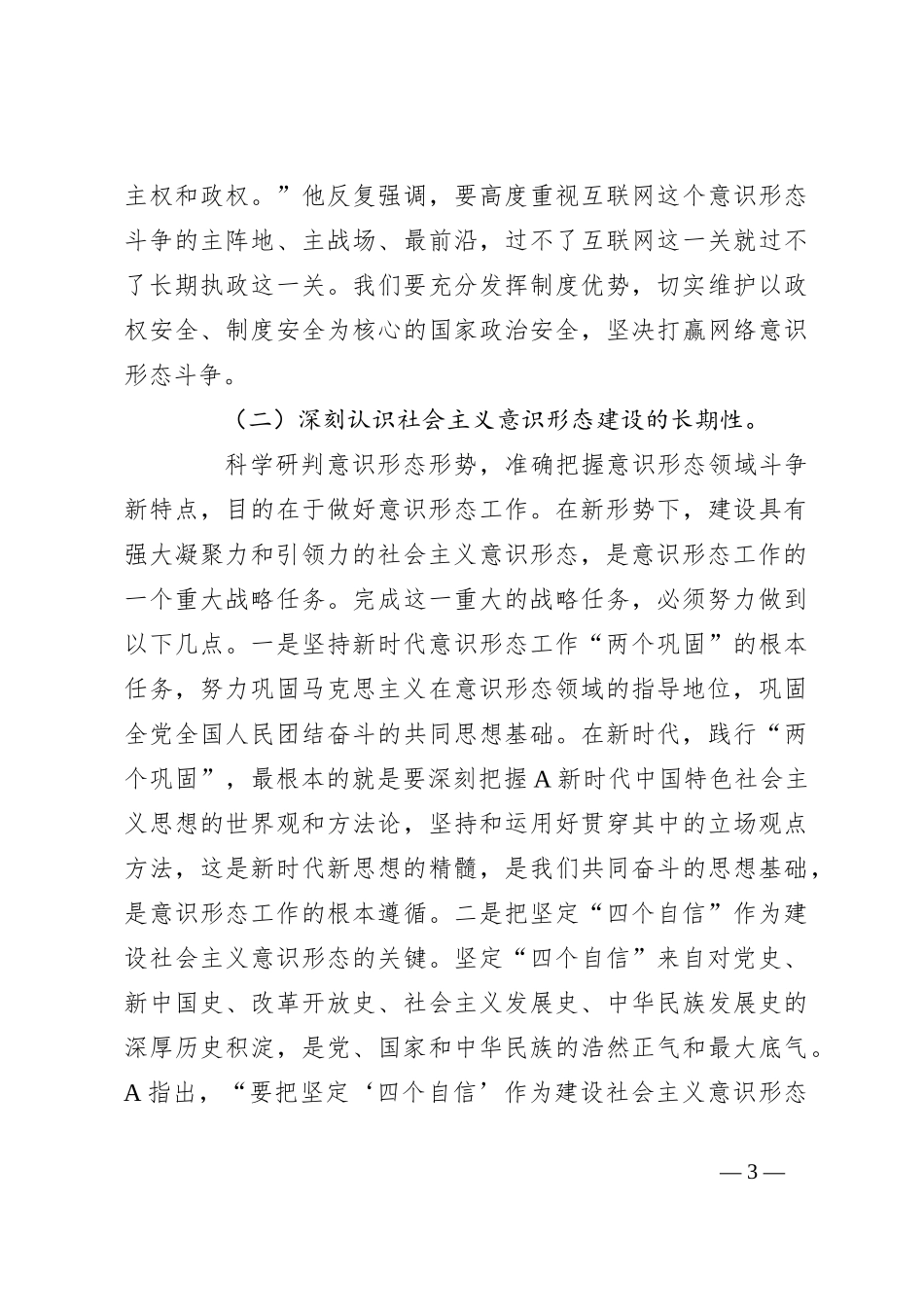 党课：认清严峻形势压实责任，推动意识形态工作落到实处_第3页