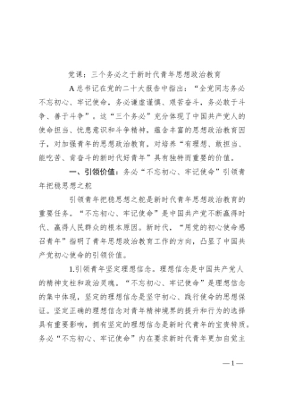党课：三个务必之于新时代青年思想政治教育
