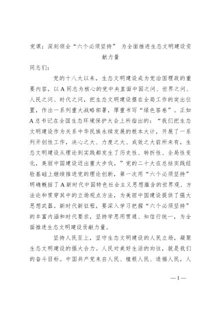 党课：深刻领会“六个必须坚持” 为全面推进生态文明建设贡献力量