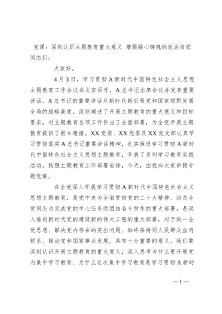 党课：深刻认识主题教育重大意义 增强凝心铸魂的政治自觉