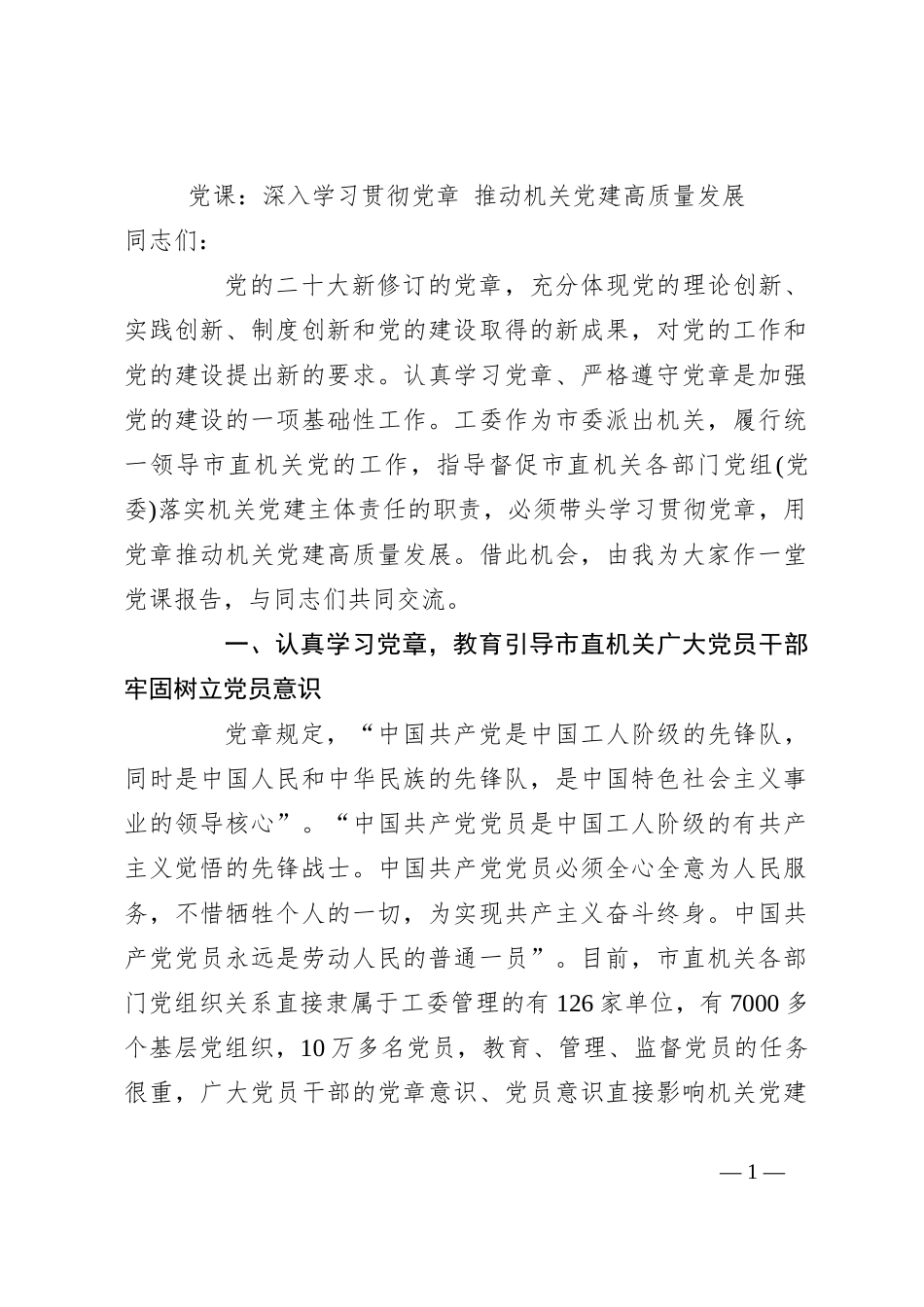 党课：深入学习贯彻党章 推动机关党建高质量发展_第1页