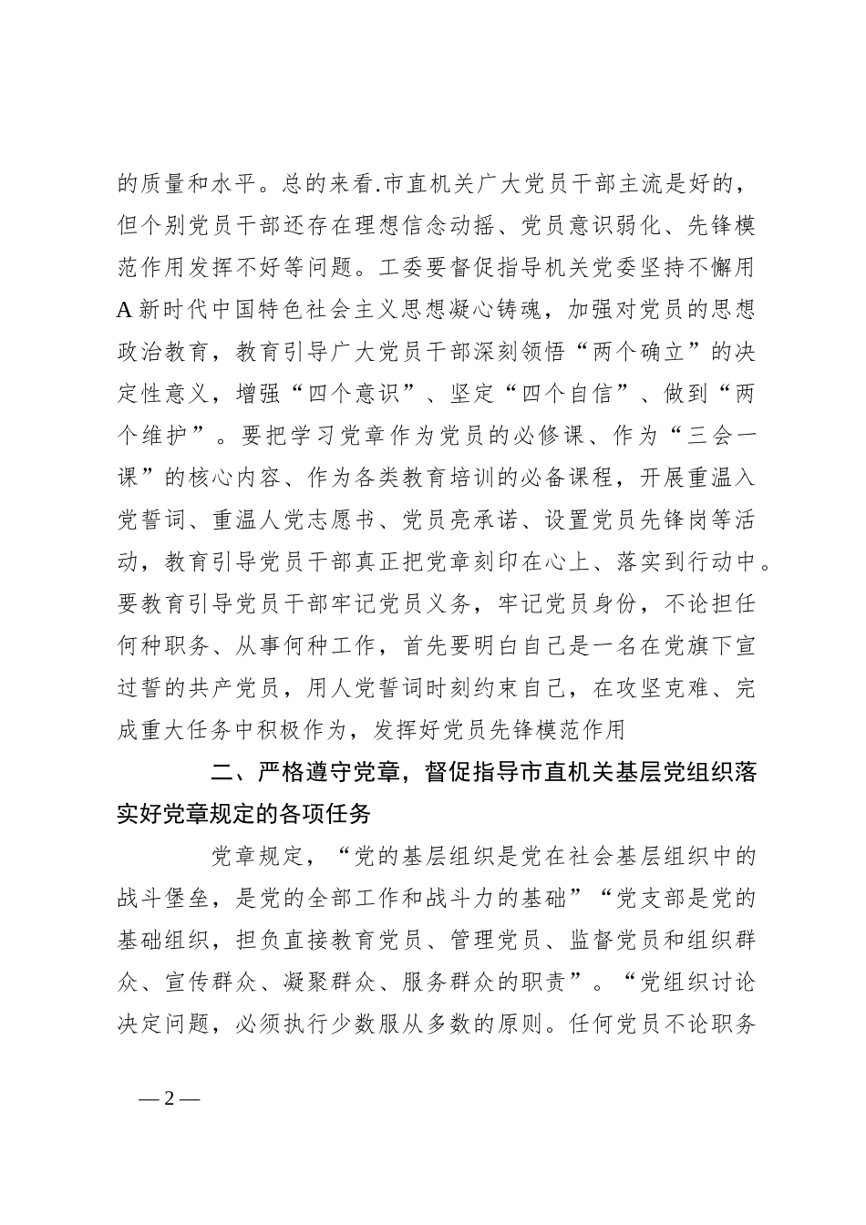 党课：深入学习贯彻党章 推动机关党建高质量发展_第2页