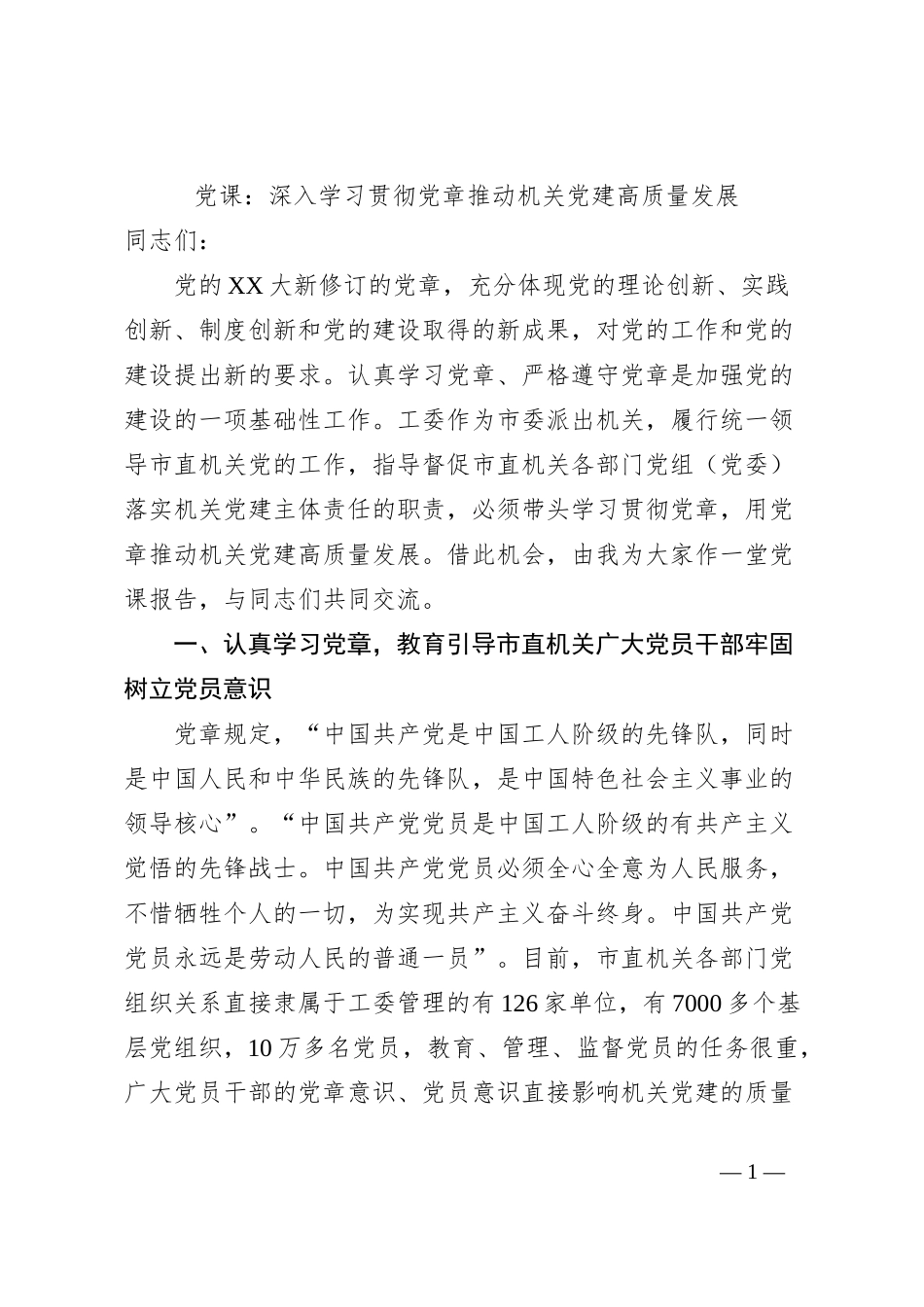 党课：深入学习贯彻党章推动机关党建高质量发展_第1页