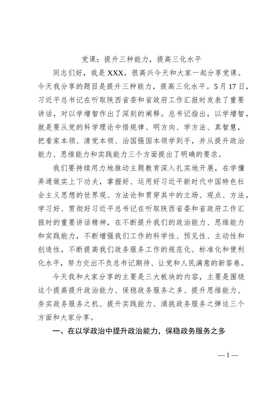 党课：提升三种能力，提高三化水平_第1页
