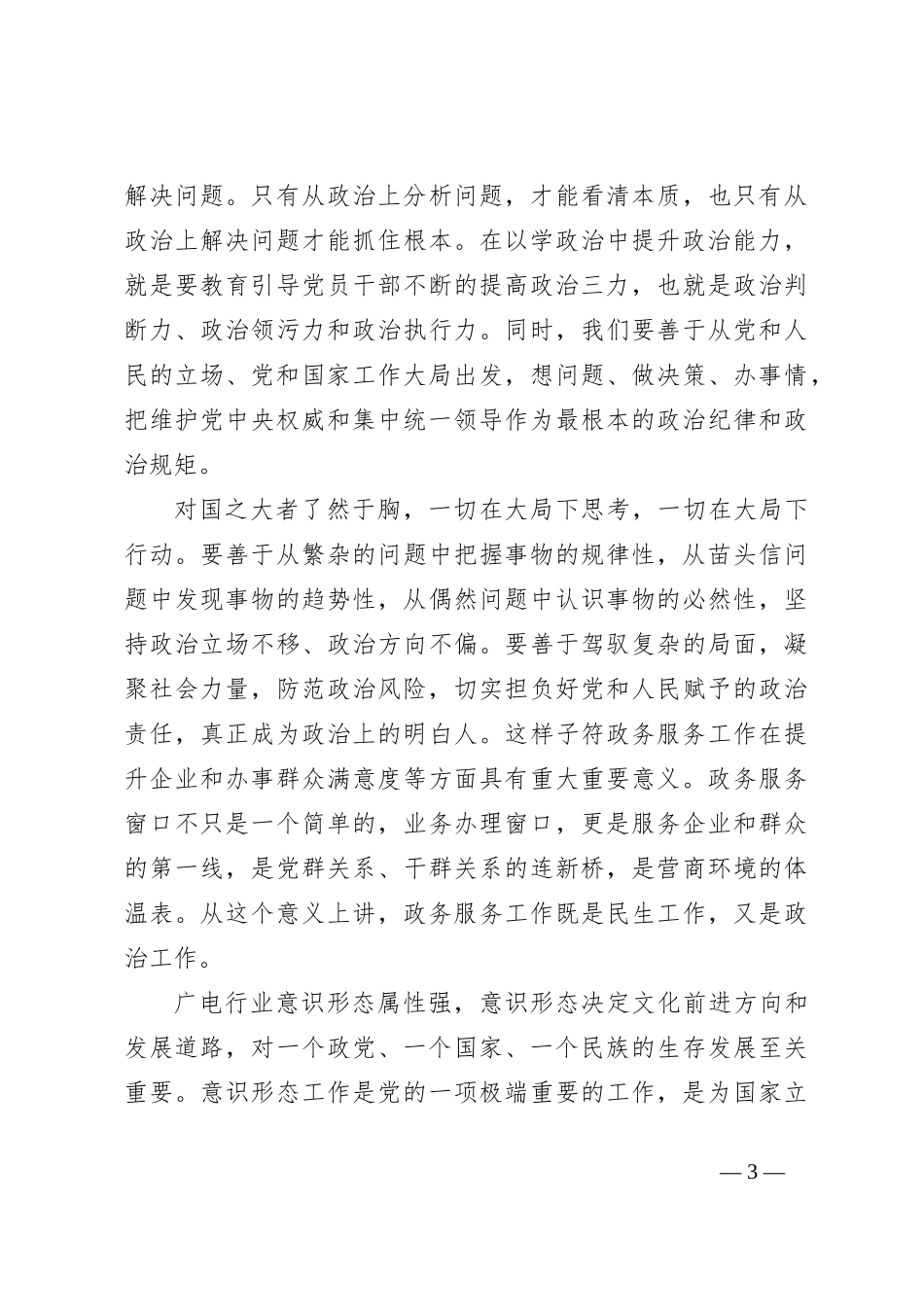 党课：提升三种能力，提高三化水平_第3页