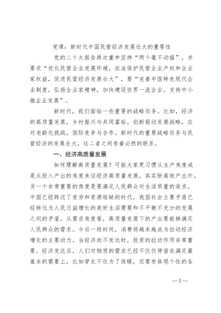 党课：新时代中国民营经济发展壮大的重要性