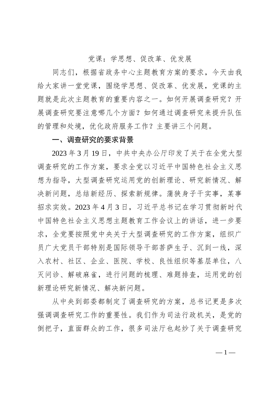 党课：学思想、促改革、优发展_第1页