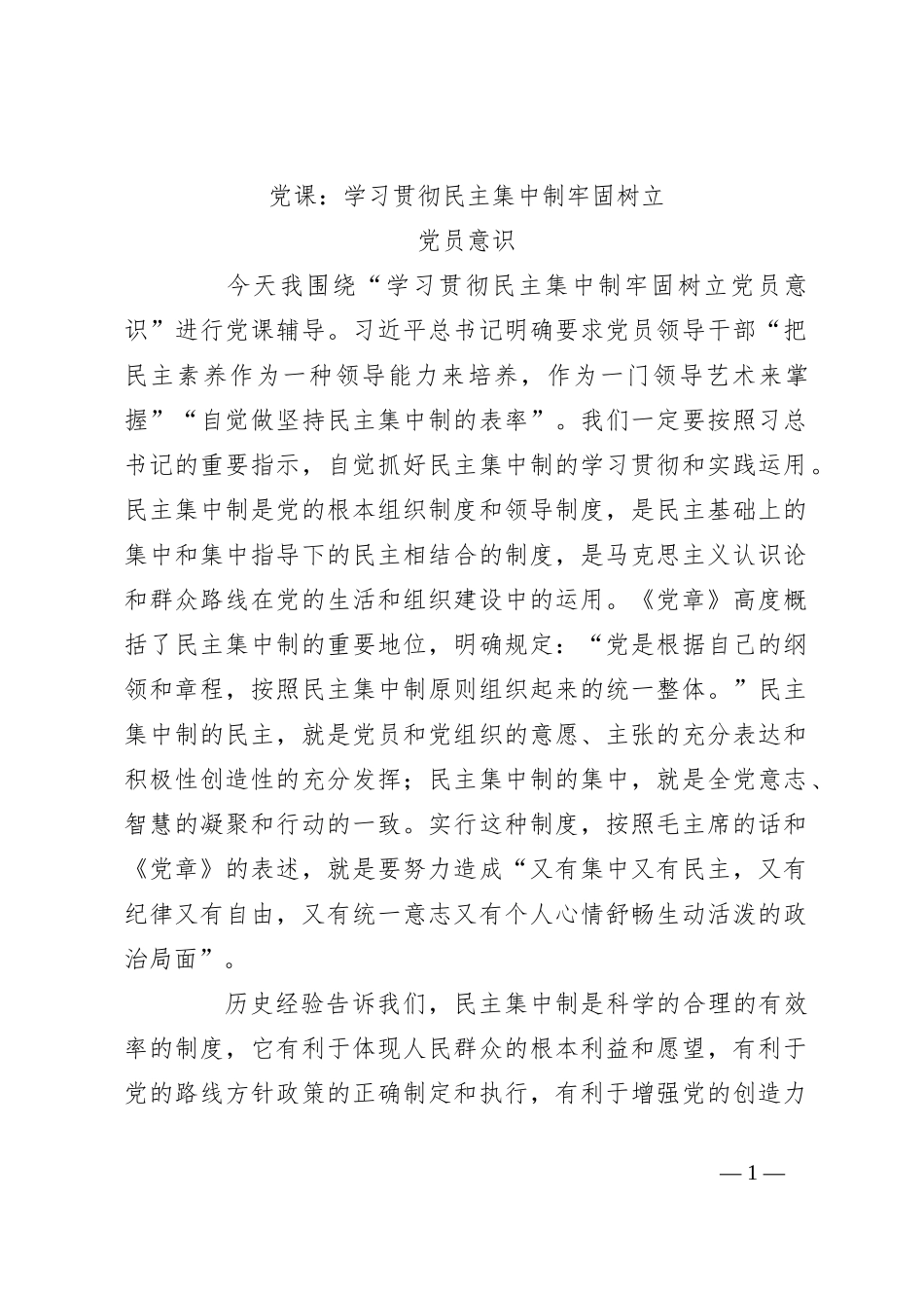 党课：学习贯彻民主集中制牢固树立党员意识_第1页