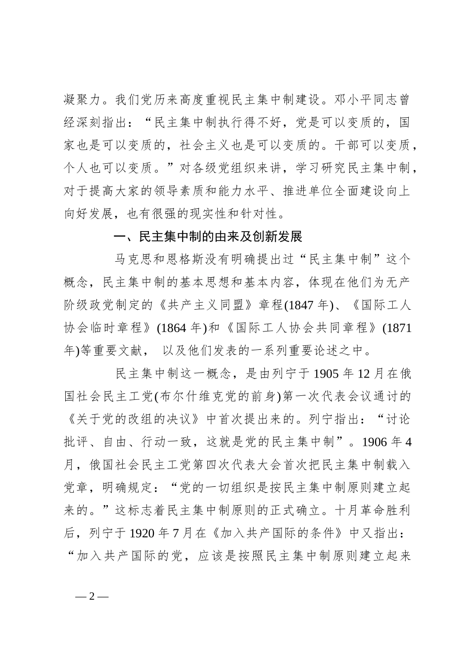 党课：学习贯彻民主集中制牢固树立党员意识_第2页