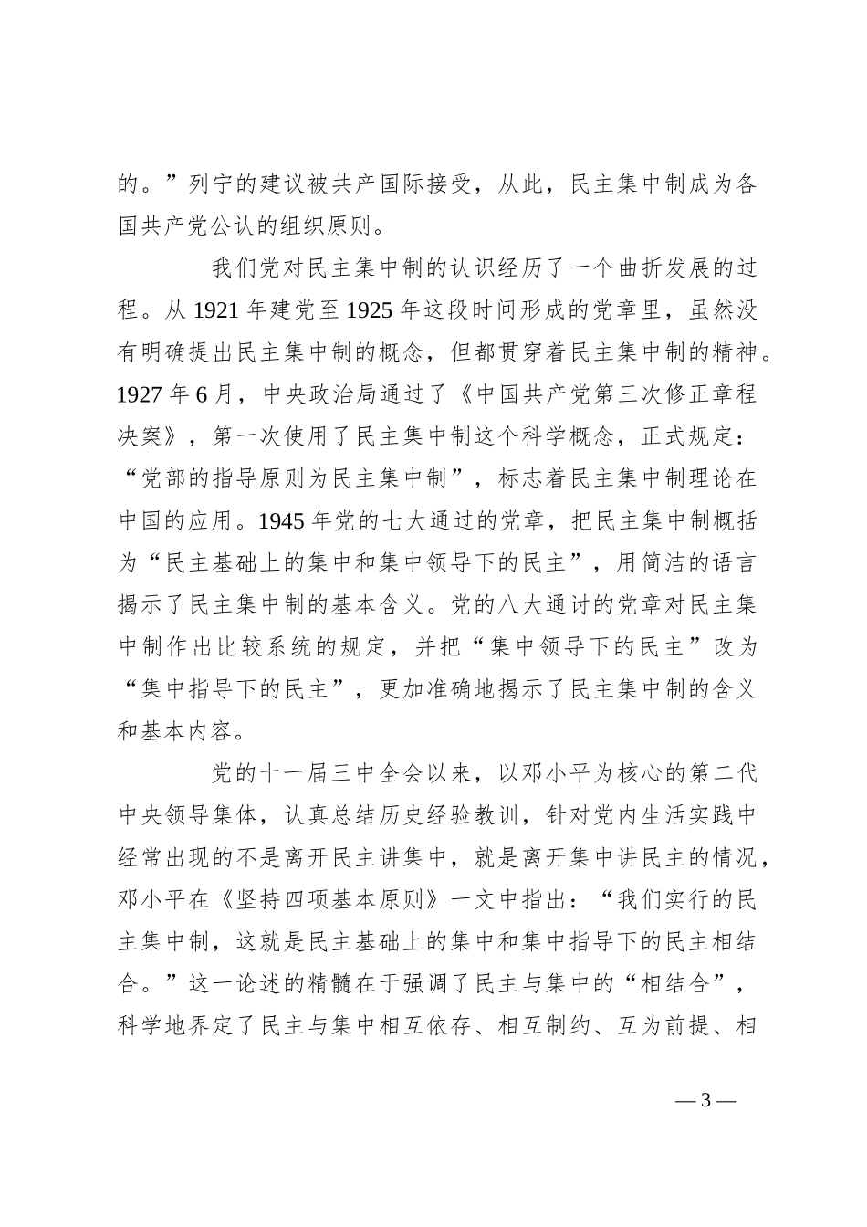 党课：学习贯彻民主集中制牢固树立党员意识_第3页