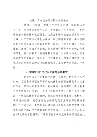 党课：严守政治纪律固牢政治安全