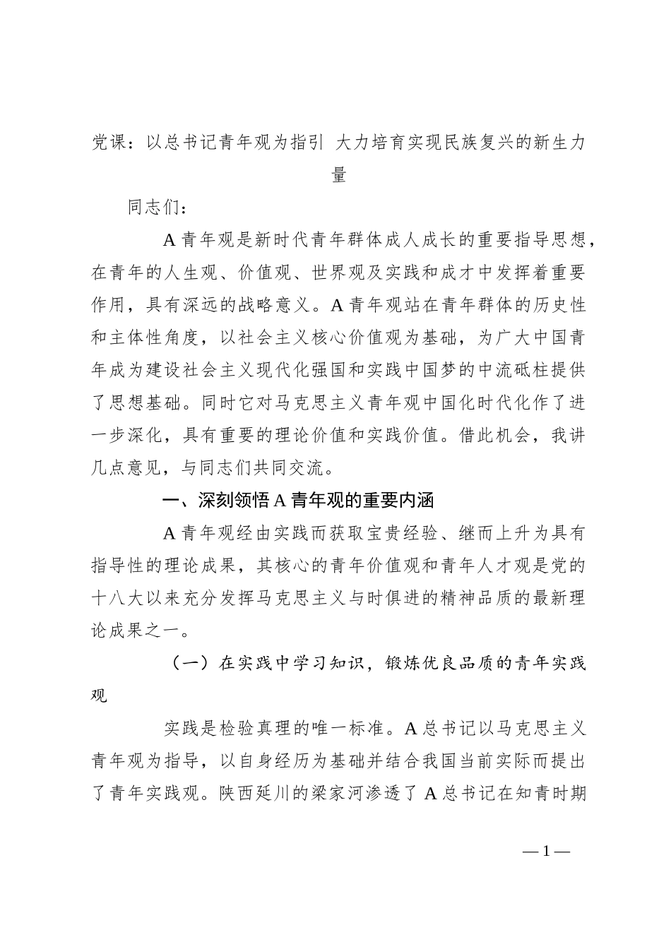 党课：以总书记青年观为指引 大力培育实现民族复兴的新生力量_第1页