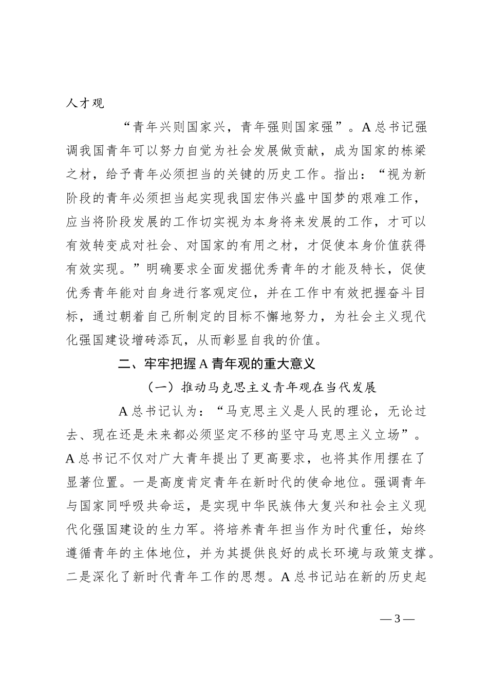 党课：以总书记青年观为指引 大力培育实现民族复兴的新生力量_第3页