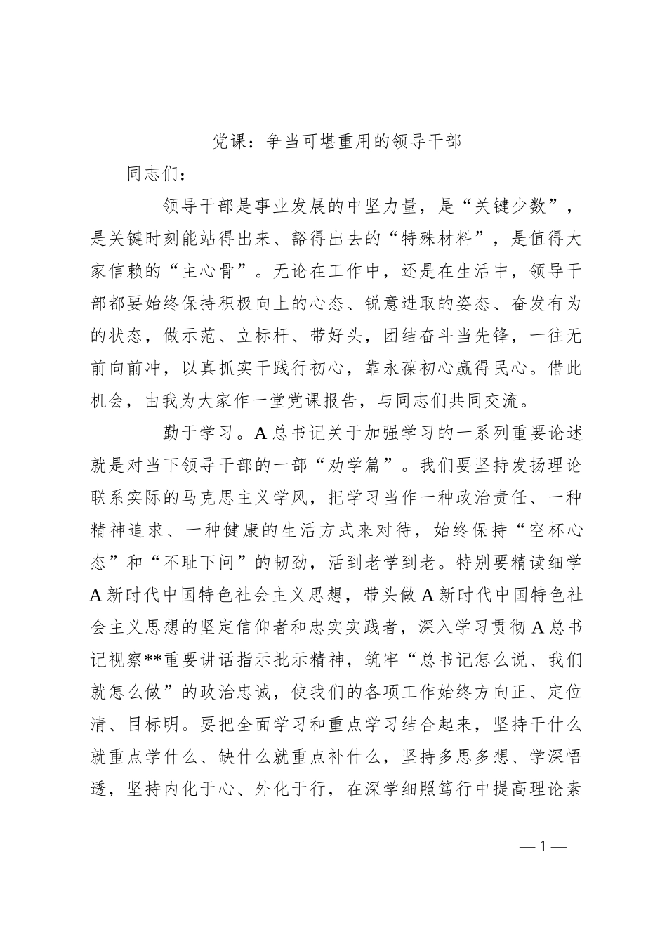 党课：争当可堪重用的领导干部_第1页