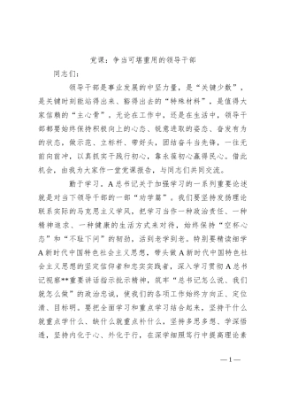 党课：争当可堪重用的领导干部