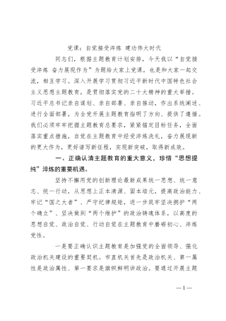 党课：自觉接受淬炼 建功伟大时代