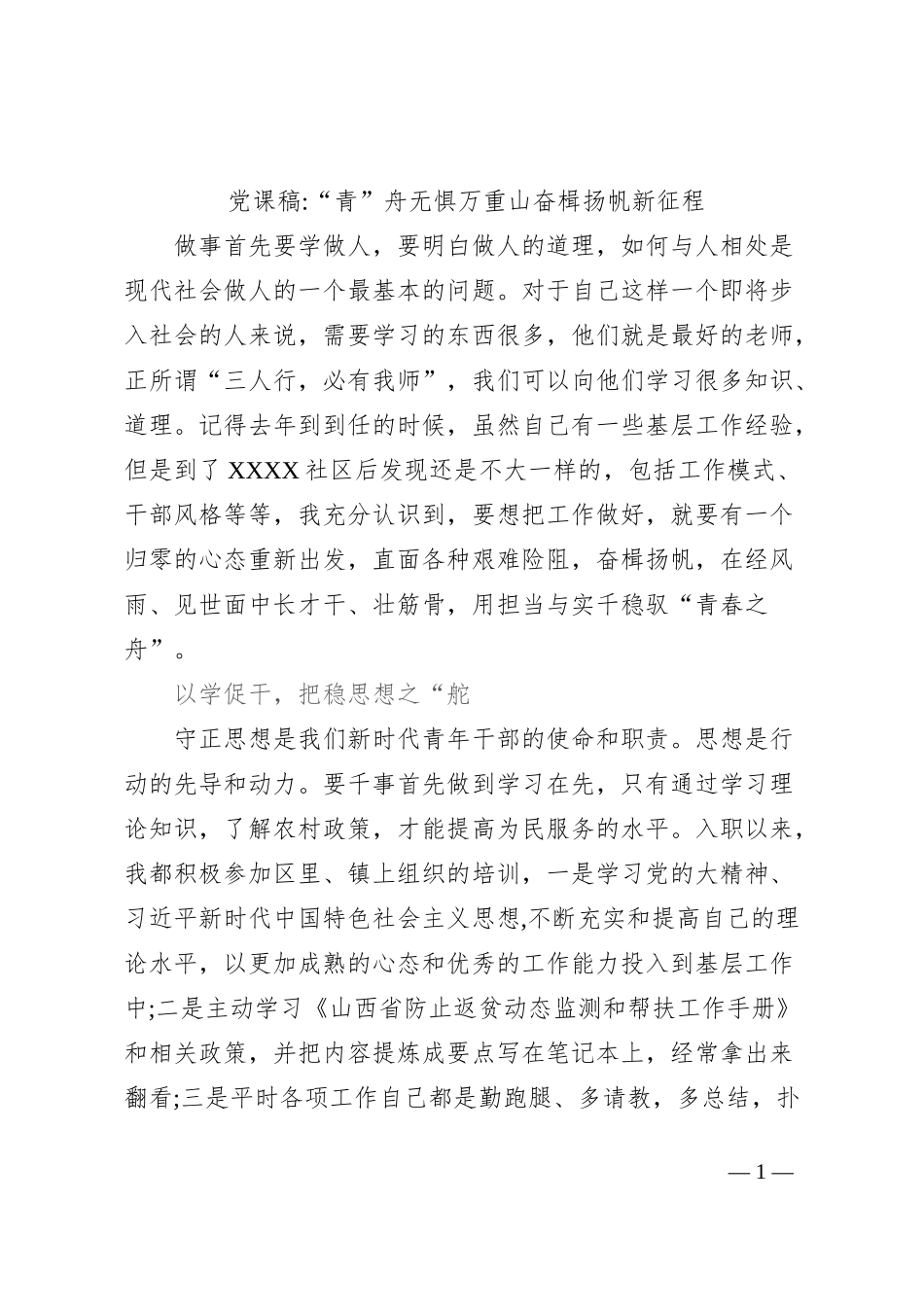 党课稿“青”舟无惧万重山奋楫扬帆新征程_第1页