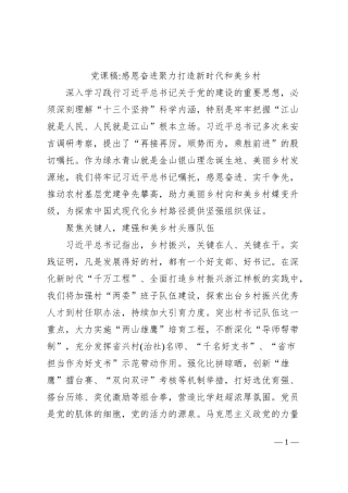 党课稿感恩奋进聚力打造新时代和美乡村