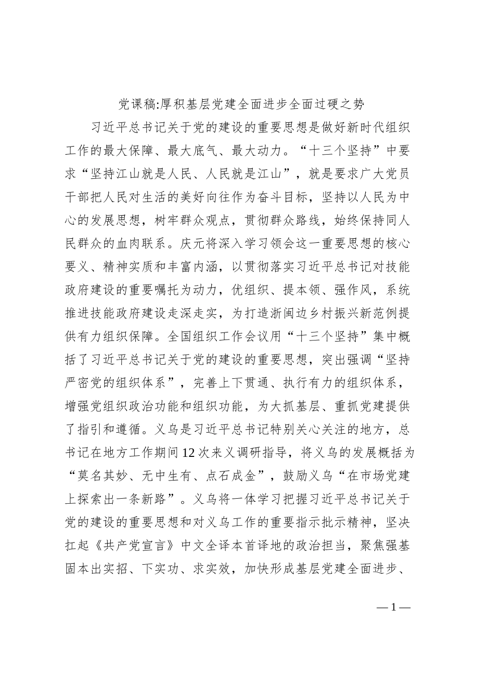 党课稿厚积基层党建全面进步全面过硬之势_第1页