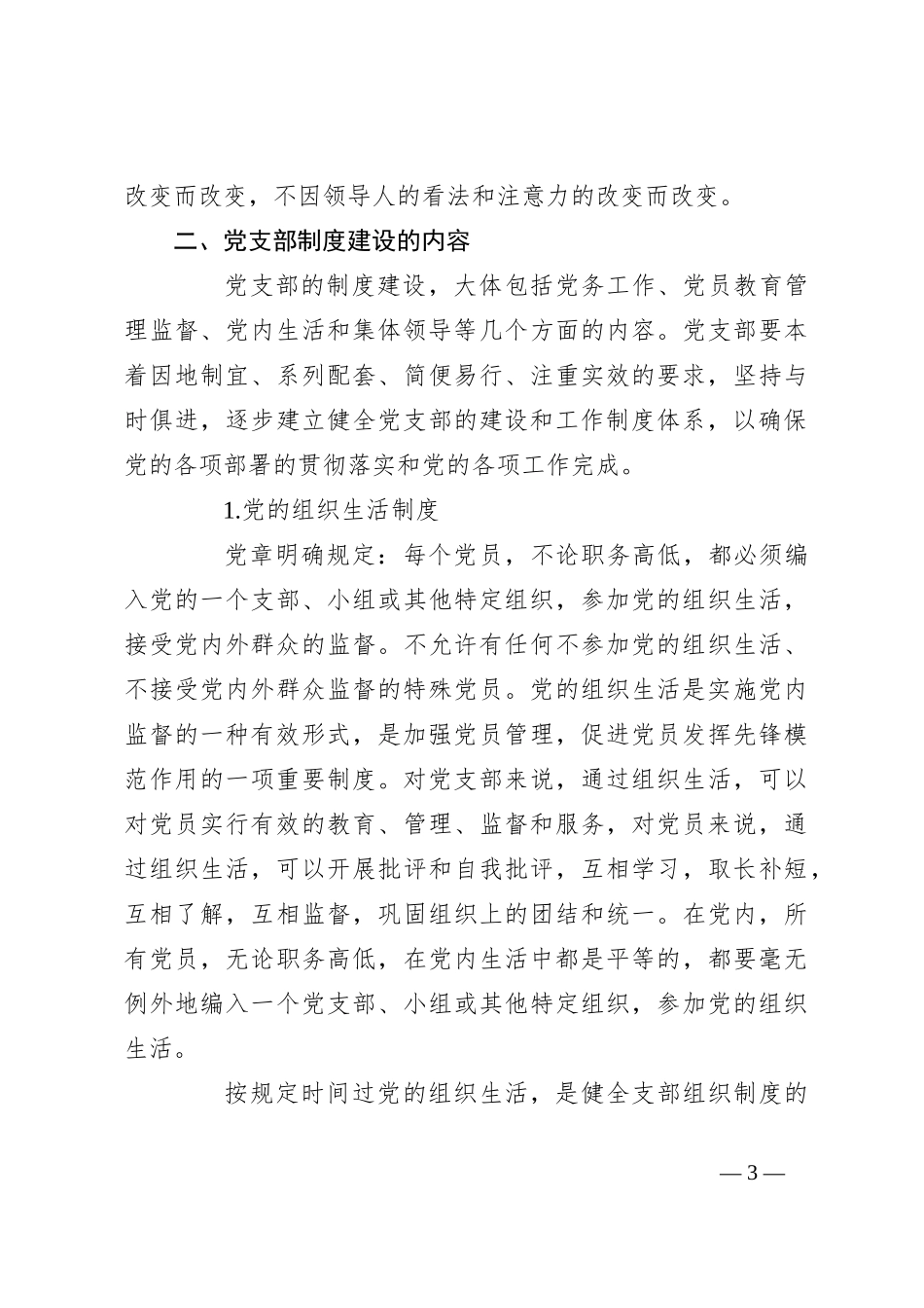 党课讲稿： 党支部的制度建设_第3页