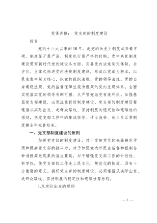 党课讲稿： 党支部的制度建设