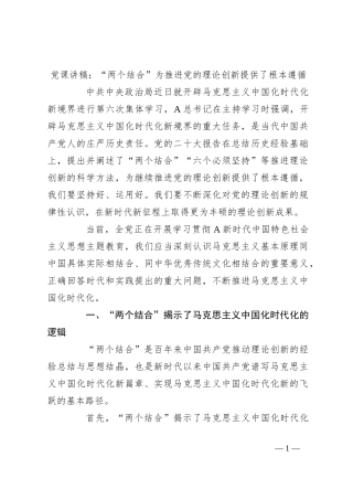 党课讲稿：“两个结合”为推进党的理论创新提供了根本遵循