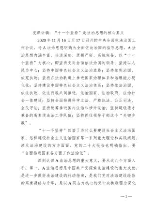 党课讲稿：“十一个坚持”是法治思想的核心要义