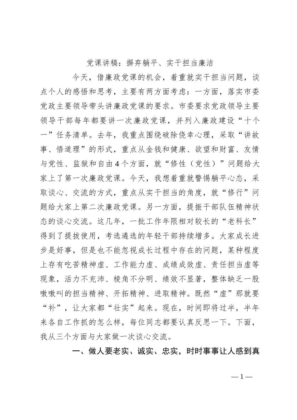党课讲稿：摒弃躺平、实干担当廉洁_第1页