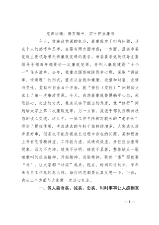 党课讲稿：摒弃躺平、实干担当廉洁