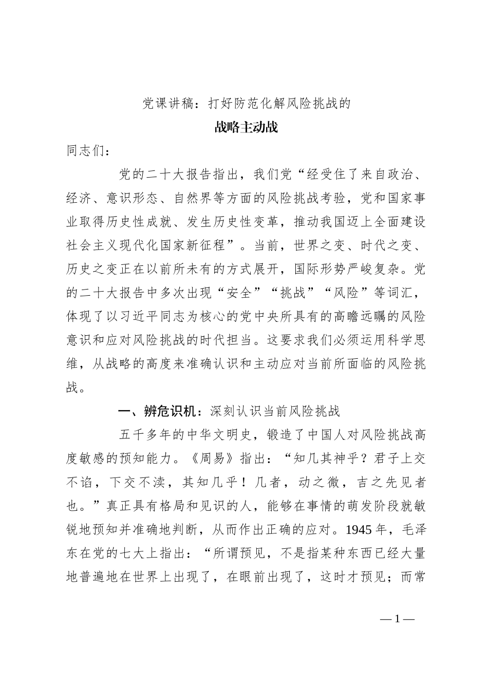 党课讲稿：打好防范化解风险挑战的战略主动战_第1页