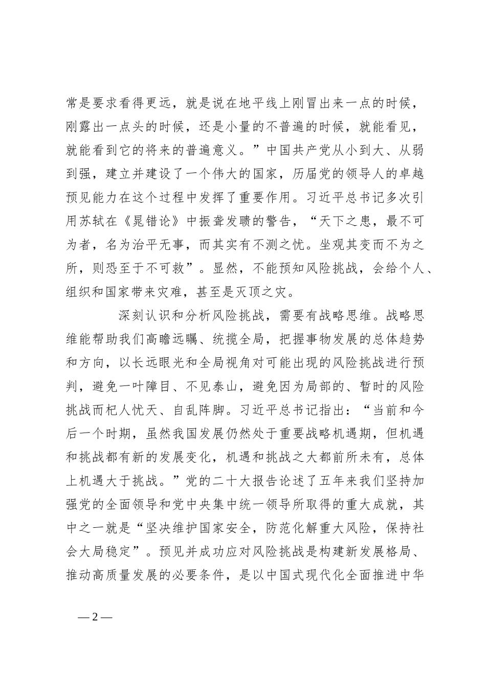 党课讲稿：打好防范化解风险挑战的战略主动战_第2页